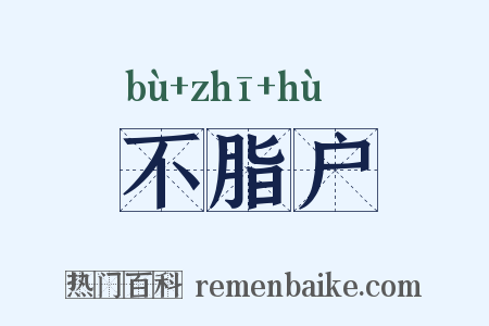 不脂户是什么意思的图片